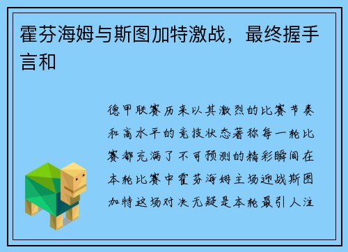 霍芬海姆与斯图加特激战，最终握手言和