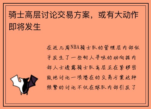 骑士高层讨论交易方案，或有大动作即将发生