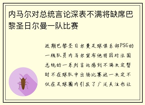 内马尔对总统言论深表不满将缺席巴黎圣日尔曼一队比赛