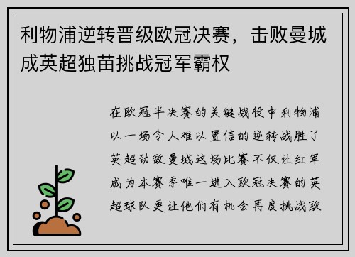 利物浦逆转晋级欧冠决赛，击败曼城成英超独苗挑战冠军霸权
