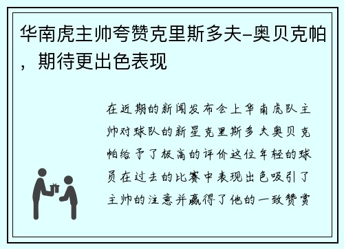 华南虎主帅夸赞克里斯多夫-奥贝克帕，期待更出色表现