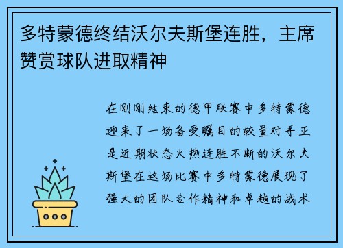 多特蒙德终结沃尔夫斯堡连胜，主席赞赏球队进取精神