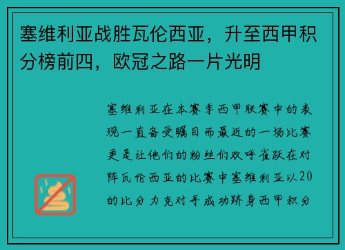 塞维利亚战胜瓦伦西亚，升至西甲积分榜前四，欧冠之路一片光明