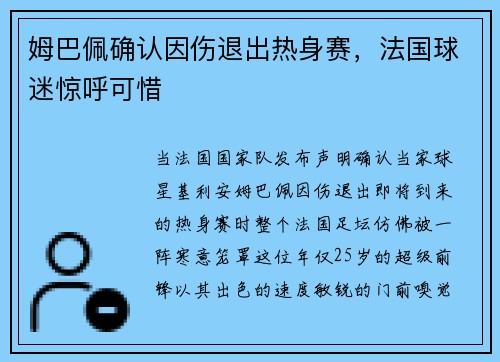 姆巴佩确认因伤退出热身赛，法国球迷惊呼可惜
