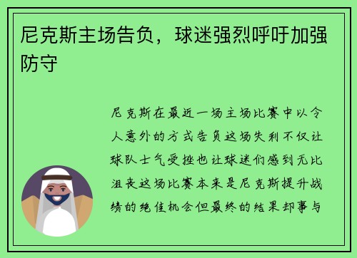 尼克斯主场告负，球迷强烈呼吁加强防守