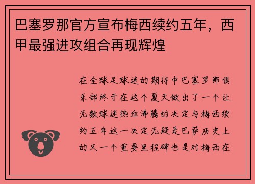 巴塞罗那官方宣布梅西续约五年，西甲最强进攻组合再现辉煌