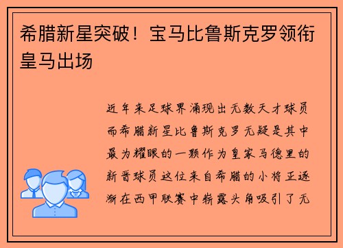 希腊新星突破！宝马比鲁斯克罗领衔皇马出场