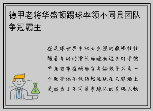 德甲老将华盛顿踢球率领不同县团队争冠霸主