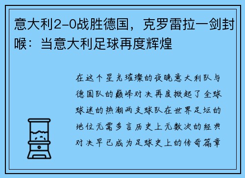 意大利2-0战胜德国，克罗雷拉一剑封喉：当意大利足球再度辉煌