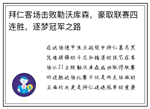 拜仁客场击败勒沃库森，豪取联赛四连胜，逐梦冠军之路