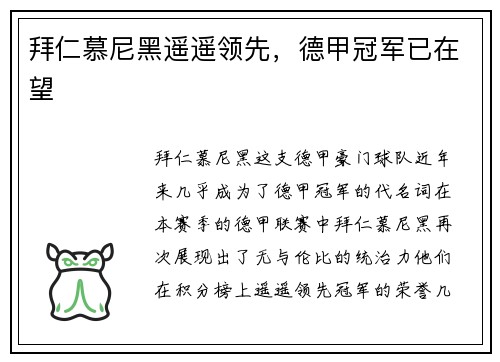 拜仁慕尼黑遥遥领先，德甲冠军已在望