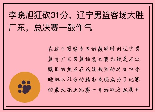 李晓旭狂砍31分，辽宁男篮客场大胜广东，总决赛一鼓作气