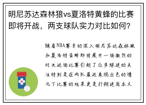 明尼苏达森林狼vs夏洛特黄蜂的比赛即将开战，两支球队实力对比如何？