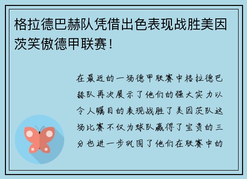 格拉德巴赫队凭借出色表现战胜美因茨笑傲德甲联赛！