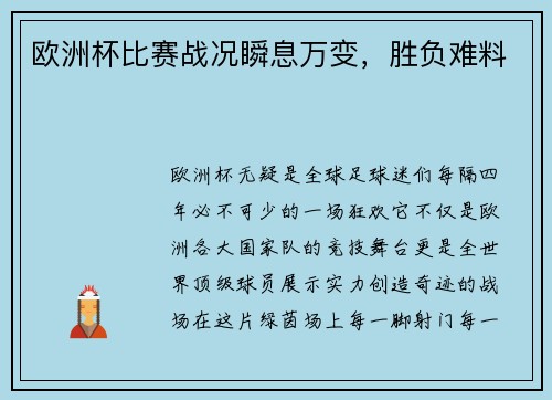 欧洲杯比赛战况瞬息万变，胜负难料