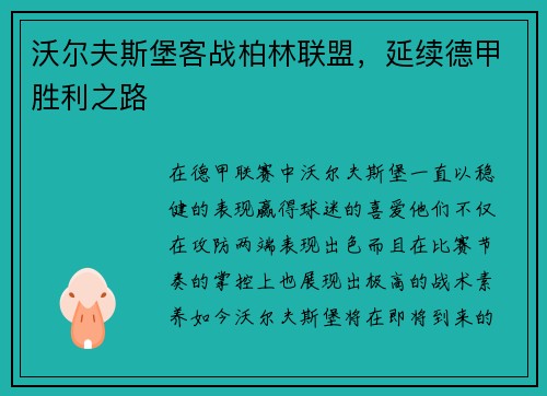 沃尔夫斯堡客战柏林联盟，延续德甲胜利之路
