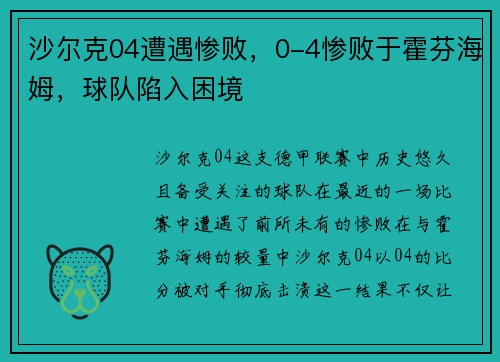 沙尔克04遭遇惨败，0-4惨败于霍芬海姆，球队陷入困境
