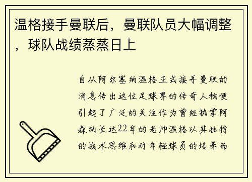 温格接手曼联后，曼联队员大幅调整，球队战绩蒸蒸日上