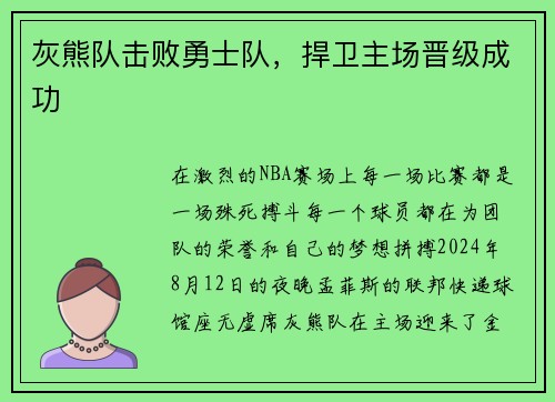 灰熊队击败勇士队，捍卫主场晋级成功