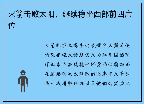火箭击败太阳，继续稳坐西部前四席位
