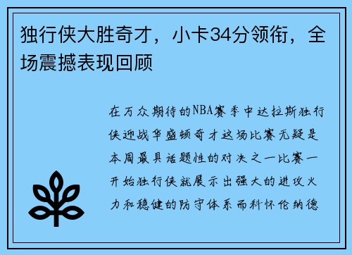 独行侠大胜奇才，小卡34分领衔，全场震撼表现回顾