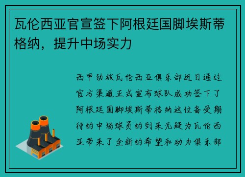 瓦伦西亚官宣签下阿根廷国脚埃斯蒂格纳，提升中场实力