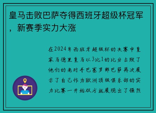 皇马击败巴萨夺得西班牙超级杯冠军，新赛季实力大涨