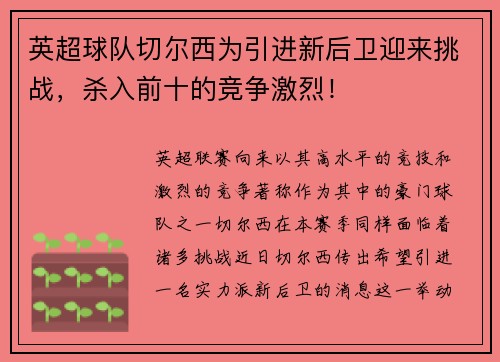 英超球队切尔西为引进新后卫迎来挑战，杀入前十的竞争激烈！