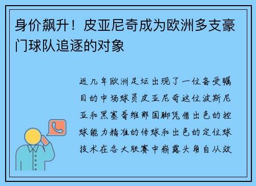 身价飙升！皮亚尼奇成为欧洲多支豪门球队追逐的对象