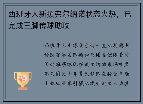 西班牙人新援弗尔纳诺状态火热，已完成三脚传球助攻