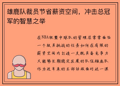 雄鹿队裁员节省薪资空间，冲击总冠军的智慧之举
