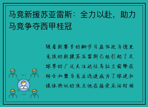 马竞新援苏亚雷斯：全力以赴，助力马竞争夺西甲桂冠
